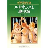 世界の歴史 16 (中公文庫 S 22-16)