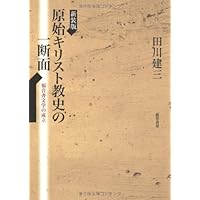 キリスト教思想への招待 | 田川建三 |本 | 通販 | Amazon
