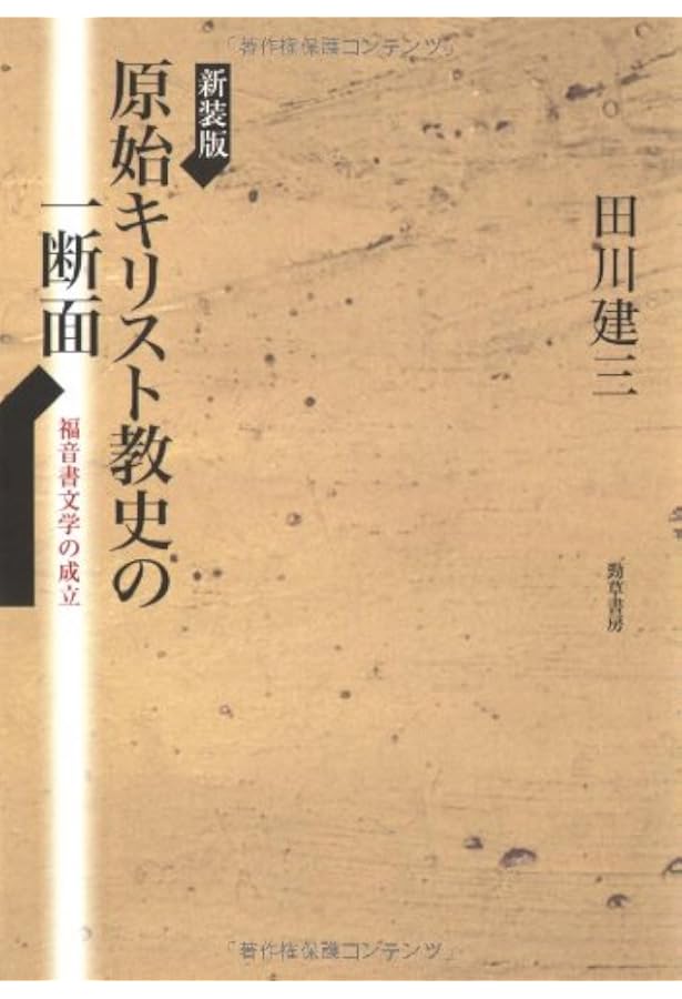 書物としての新約聖書 | 田川 建三 |本 | 通販 | Amazon
