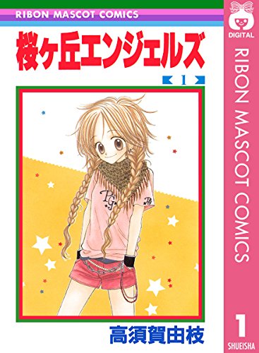 『桜ヶ丘エンジェルズ』