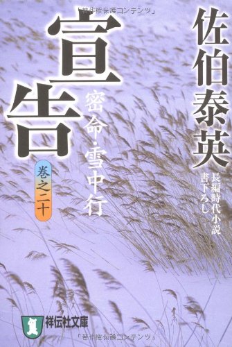 宣告 ―密命・雪中行(巻之二十) (祥伝社文庫 さ 6-44)