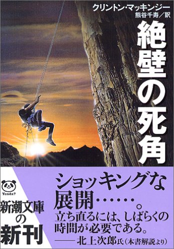 クリントン・マッキンジー:絶壁の死角 (新潮文庫)