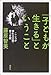 「子どもが生きる」ということ―こころが壊れる空間・育つ空間 「子どもが生きる」ということ―こころが壊れる空間・育つ空間
