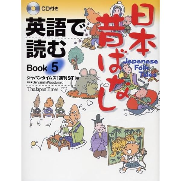 英語で読む日本むかし話（５冊セット） ＣＤ付/ジャパンタイムズ/「週刊ＳＴ」編集部（単行本） Amazon.co.jp: 英語で読む 日本昔ばなし Book 5 : Benjamin
