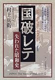 国破レテ―失われた昭和史