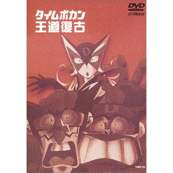 タイムボカン DVD-BOX1＆2（全10巻） Amazon.co.jp: タイムボカンシリーズ タイムボカン 1～10 (全10枚