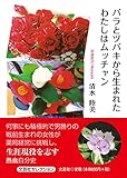 バラとツバキから生まれたわたしはムッチャン (文芸社セレクション)