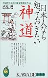 日本人なら知っておきたい神道