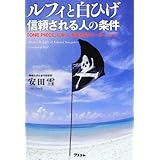 ルフィと白ひげ　信頼される人の条件