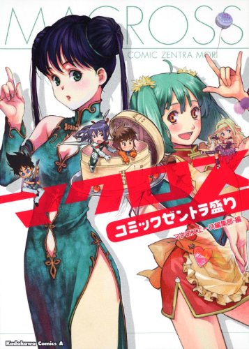 『マクロス コミックゼントラ盛り』