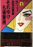 それゆけ孔雀警視 (光文社文庫 し 4-1)