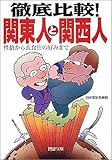 徹底比較!関東人と関西人―性格から衣食住の好みまで (PHP文庫)