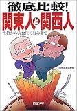 徹底比較!関東人と関西人―性格から衣食住の好みまで (PHP文庫)