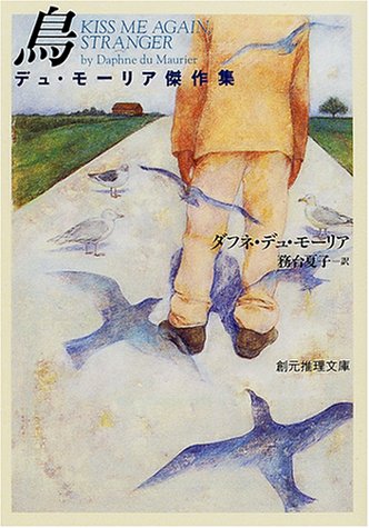 鳥―デュ・モーリア傑作集 鳥―デュ・モーリア傑作集