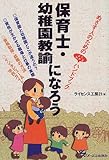 保育士・幼稚園教諭になろう―めざす人のためのよくわかるハンドブック