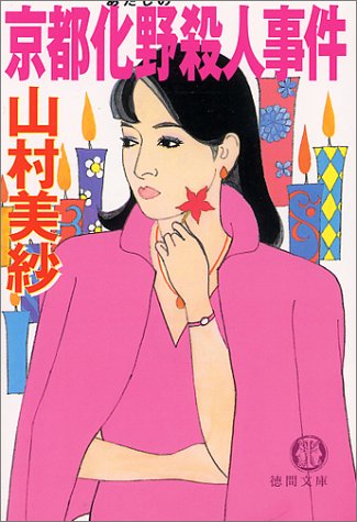 山村美紗:京都化野殺人事件 (徳間文庫)
