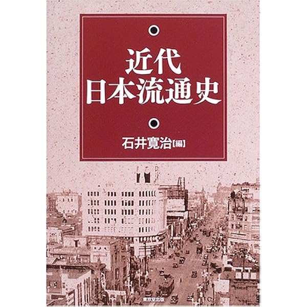 日本流通史 | 石井 寛治 |本 | 通販 | Amazon
