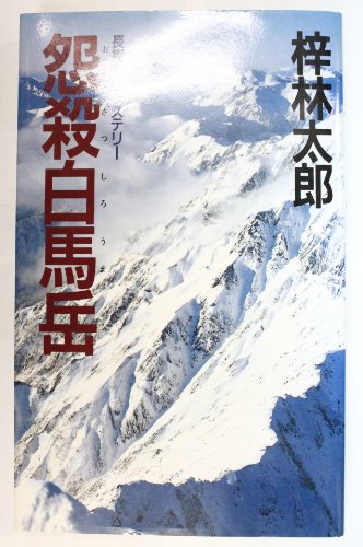 梓林太郎:怨殺白馬岳 (桃園新書)