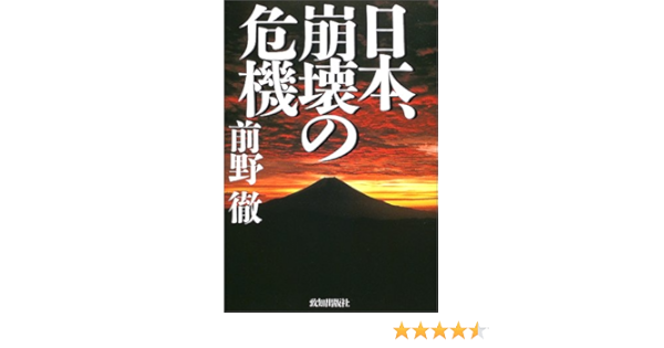 日本 崩壊の危機 前野 徹 本 通販 Amazon