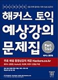 HACKERS ハッカーズTOEIC実戦予想講義問題集[Part 5＆6] 1と2