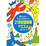 21世紀型保育のススメ2関わりから生きる力を育てる