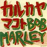 �J���J���}�R�g �J�o�[�Y Bob Marley