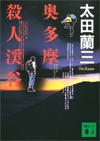 太田蘭三:奥多摩殺人渓谷 (講談社文庫)