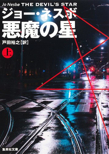 ジョー・ネスボ:悪魔の星 上 (集英社文庫)