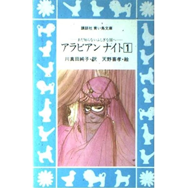 船乗りシンドバードの冒険 ほか: 新編アラビアンナイト下 (講談社青い