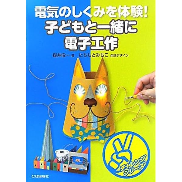 作ってみよう!電子工作25: カンタンにできる小学生・中学生の自由工作