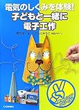 子どもと一緒に電子工作: 電気のしくみを体験! (チャレンジシリーズ)