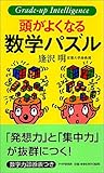 頭がよくなる数学パズル (PHPビジネスライブラリー)