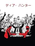 ディア・ハンター (字幕版) ディア・ハンター (字幕版)