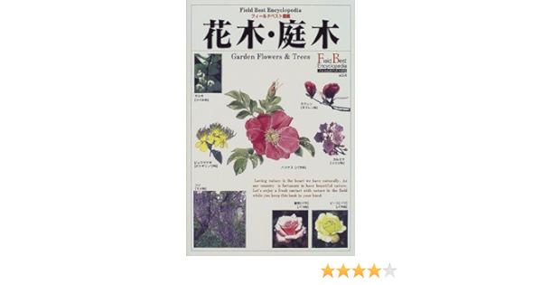 花木 庭木 フィールドベスト図鑑 西田 尚道 本 通販 Amazon 花木 庭木 フィールドベスト図鑑 西田 尚道 本 通販 Amazon