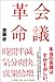 会議革命 会議革命