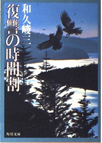 和久峻三:復讐の時間割 (角川文庫)