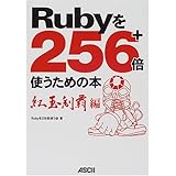 Rubyを256+倍使うための本 紅玉制覇編