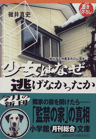 少女はなぜ逃げなかったか―続出する特異事件の心理学 (小学館文庫)