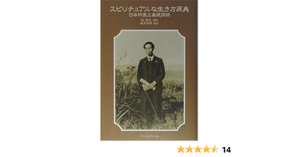 スピリチュアルな生き方原典 日本神霊主義聴聞録 長生 脇 啓善 桑原 本 通販 Amazon