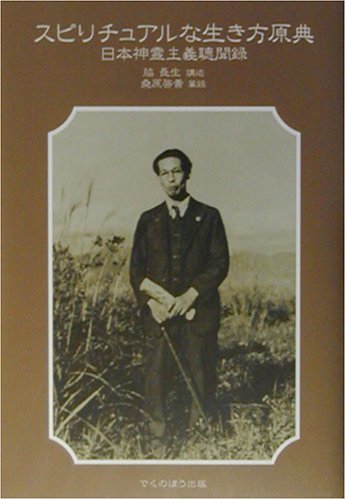 スピリチュアルな生き方原典―日本神霊主義聴聞録