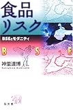 食品リスク―BSEとモダニティ by そのじつ