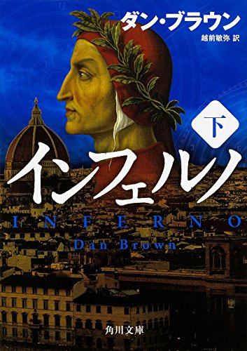 インフェルノ(下) (角川文庫)