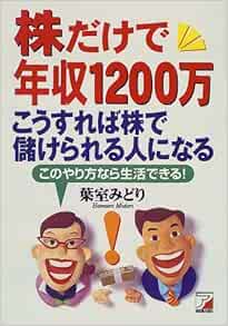 株だけで年収1200万 こうすれば株で儲けられる人になる アスカビジネス 葉室 みどり 本 通販 Amazon