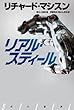 リアル・スティール (ハヤカワ文庫NV)