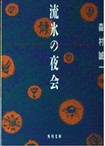 流氷の夜会 (角川文庫)