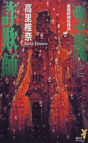 悪魔と詐欺師―薬屋探偵妖綺談 (講談社ノベルス)