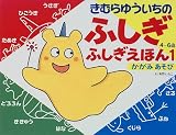 きむらゆういちのふしぎふしぎえほん 1: 4~6歳