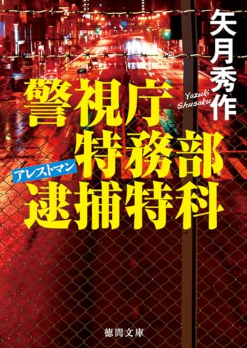 矢月秀作:警視庁特務部逮捕特科アレストマン (徳間文庫)