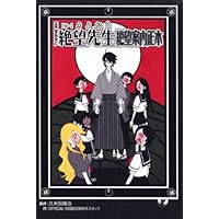 Amazon.co.jp: さよなら絶望先生全書(ANIMESTYLE ARCHIVE