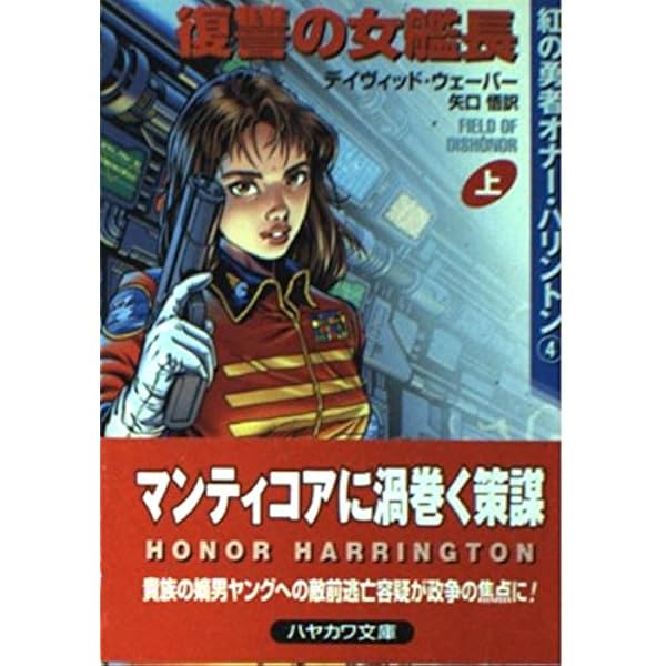 復讐の女艦長 上 (ハヤカワ文庫 SF ウ 16-7 紅の勇者オナー 